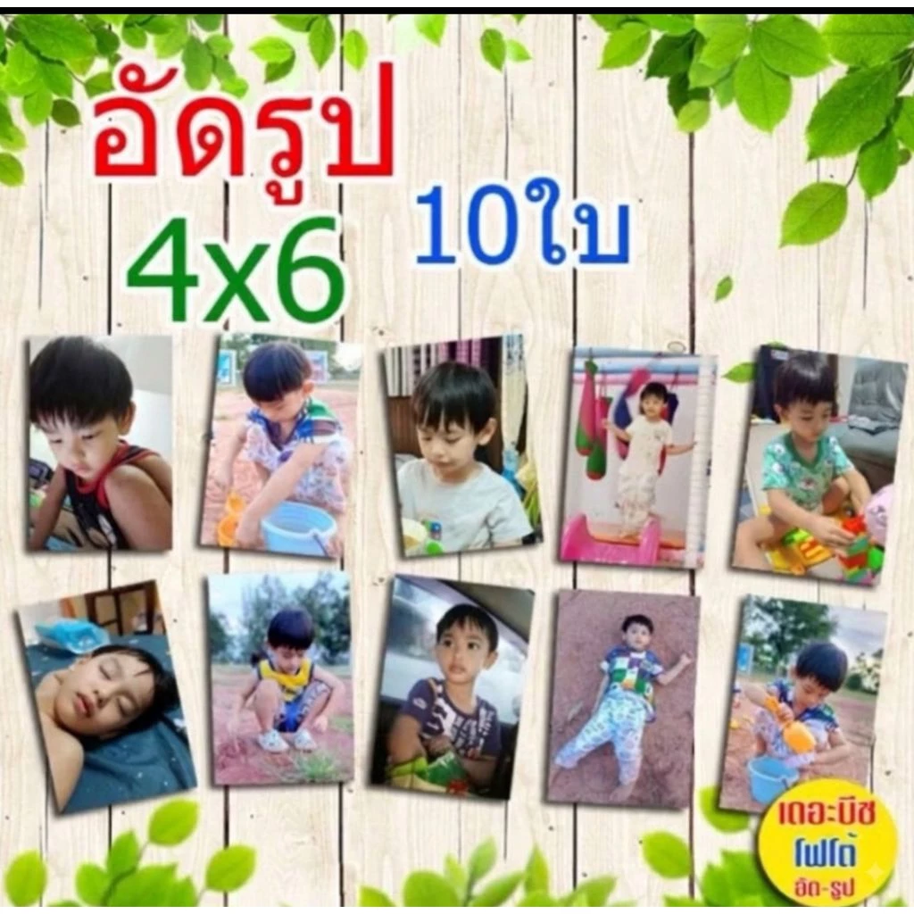 อัดรูป 4x6 จำนวน 10ใบ (ส่งไว) รูปสวย กันน้ำ ทนนาน 30 ปี