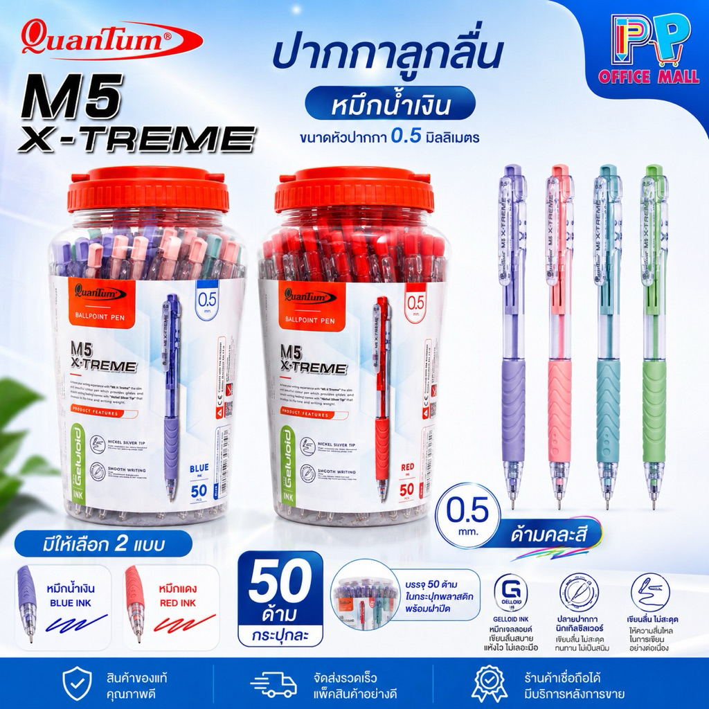 ปากกาควอนตั้ม (Quantum)รุ่น M5 X-tream ขนาด 0.5 มม. บรรจุ 50/กระบอก