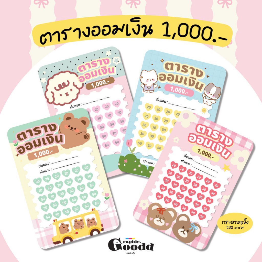 ตารางออมเงิน เพื่อเงิน 1,000.- [กระดาษแข็ง]