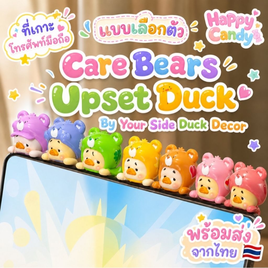 ✨แบบเลือกตัว แกะเช็คการ์ด✨📱🐰🐱[พร้อมส่งจากไทย🇹🇭] ที่เกาะโทรศัพท์ Care Bears UpsetDuck By Your Side Du