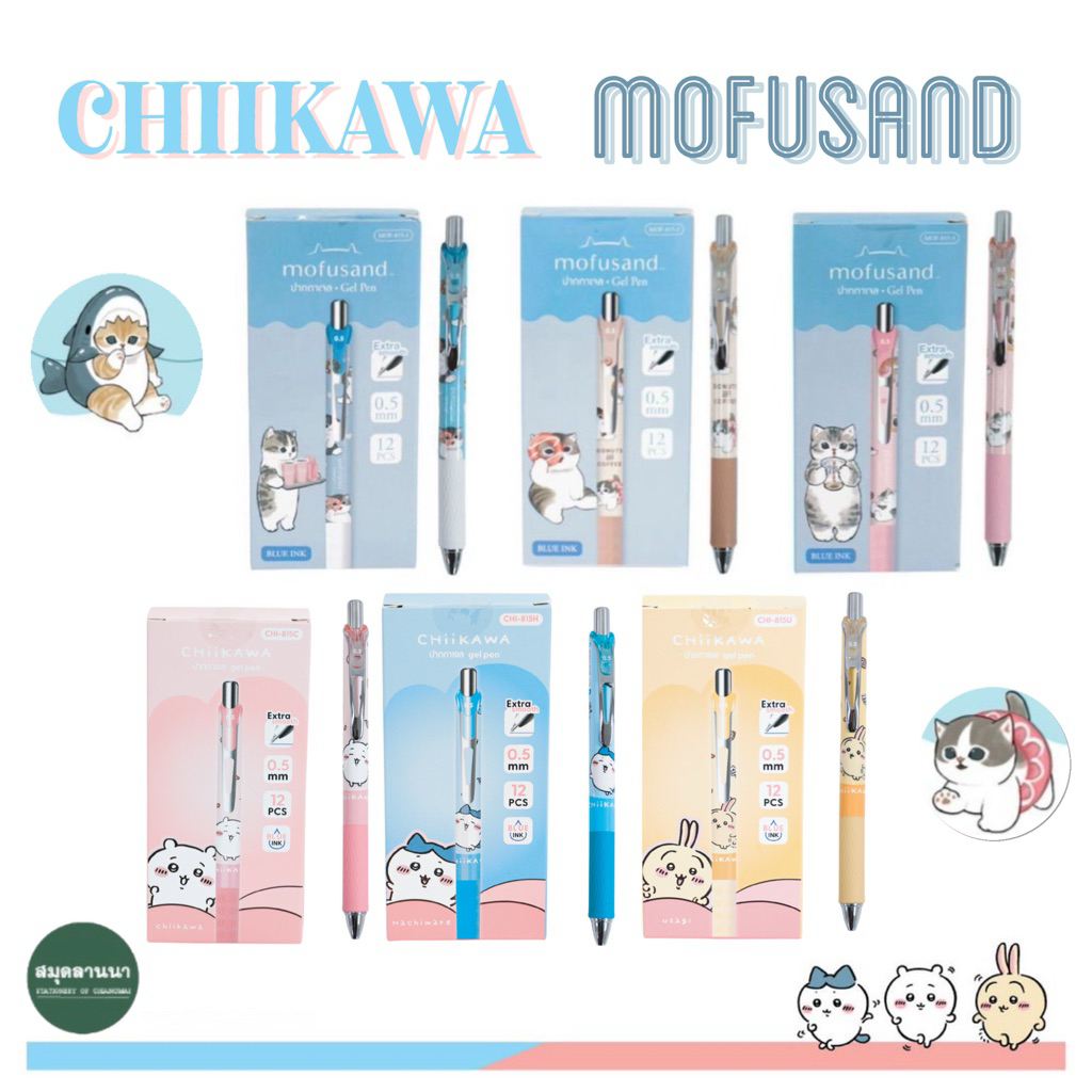 ปากกา oniso x chiikawa mofusand รุ่น 815 หมึกเจลสีน้ำเงิน ขนาด 0.5มม. มีกริบ 6 ลาย