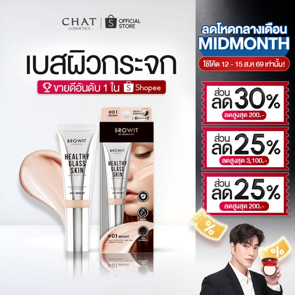 [ส่งทันที] เบสผิวกระจกน้องฉัตร 24 ml. [ Healthy Glass Skin- Base and Primer ]ของแท้100%