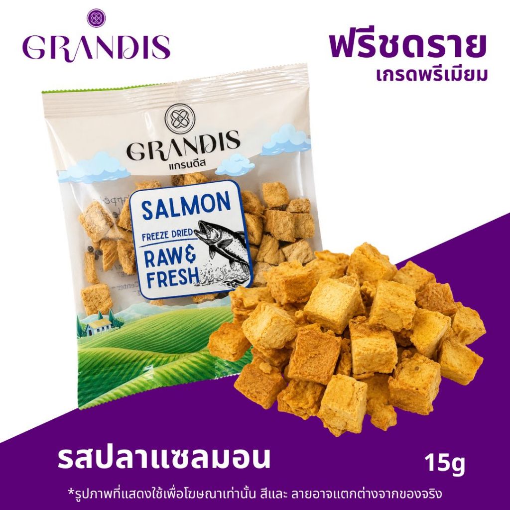 GRANDIS ขนมสุนัข ขนมแมว ฟรีซดราย Freeze Dried เกรดพรีเมียม รสแซลมอน 15g