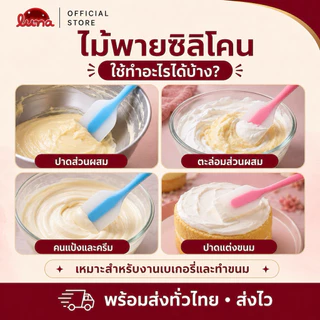‼️ส่งฟรี ส่งไว‼️ไม้พายซิลิโคน มีสองขนาด【อันเล็ก 21 cmและอันใหญ่ 28 cm】ยืดหยุ่นดี•ทนความร้อนสูง•SUR0048
