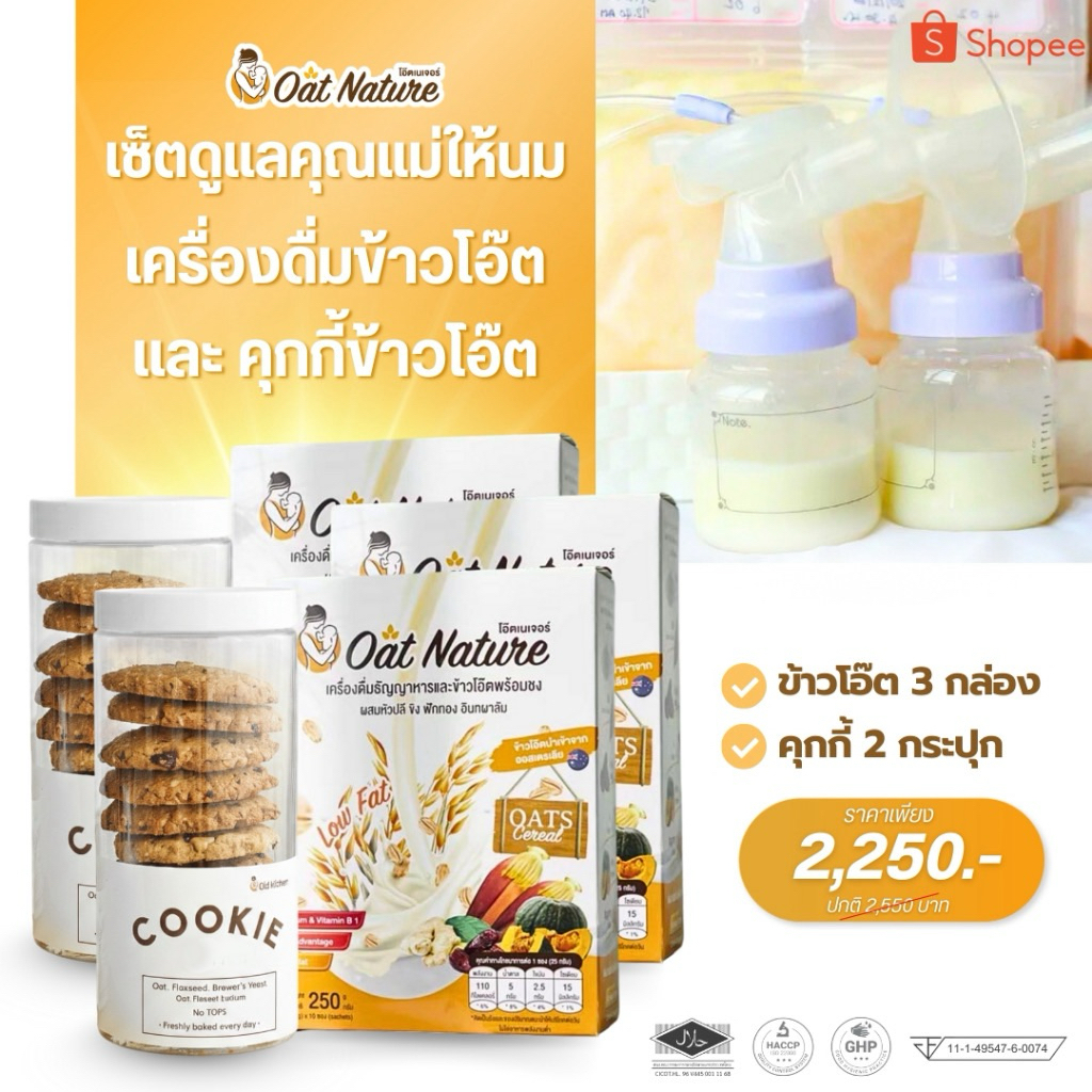 SET B เครื่องดื่มข้าวโอ๊ต 3 กล่อง + คุกกี้ 2 กระปุก ตรา Oat Nature สำหรับคุณแม่ให้นมบุตร
