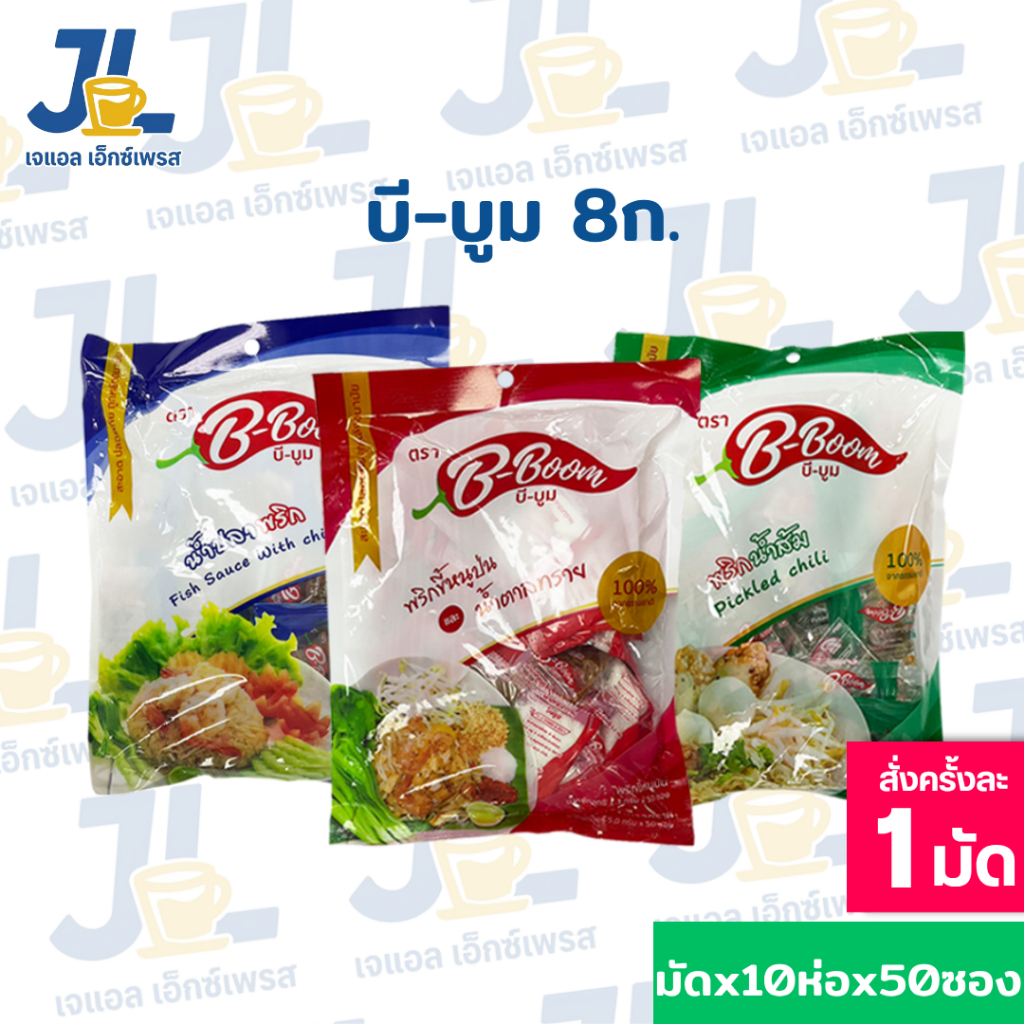 น้ำปลาพริก พริกน้ำตาล พริกน้ำส้ม B-Boom 50 ซอง ปรุงรสอาหารได้หลากหลาย