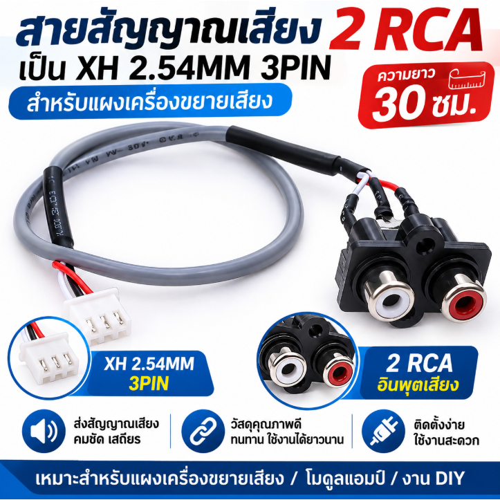 สายสัญญาณเสียง30ซม2 RCA เป็น XH2.54MM-3PIN ช่องเสียบอินพุตเสียงขยายสัญญาณอินเตอร์เฟซสำหรับแผงเครื่องขยายเสียง