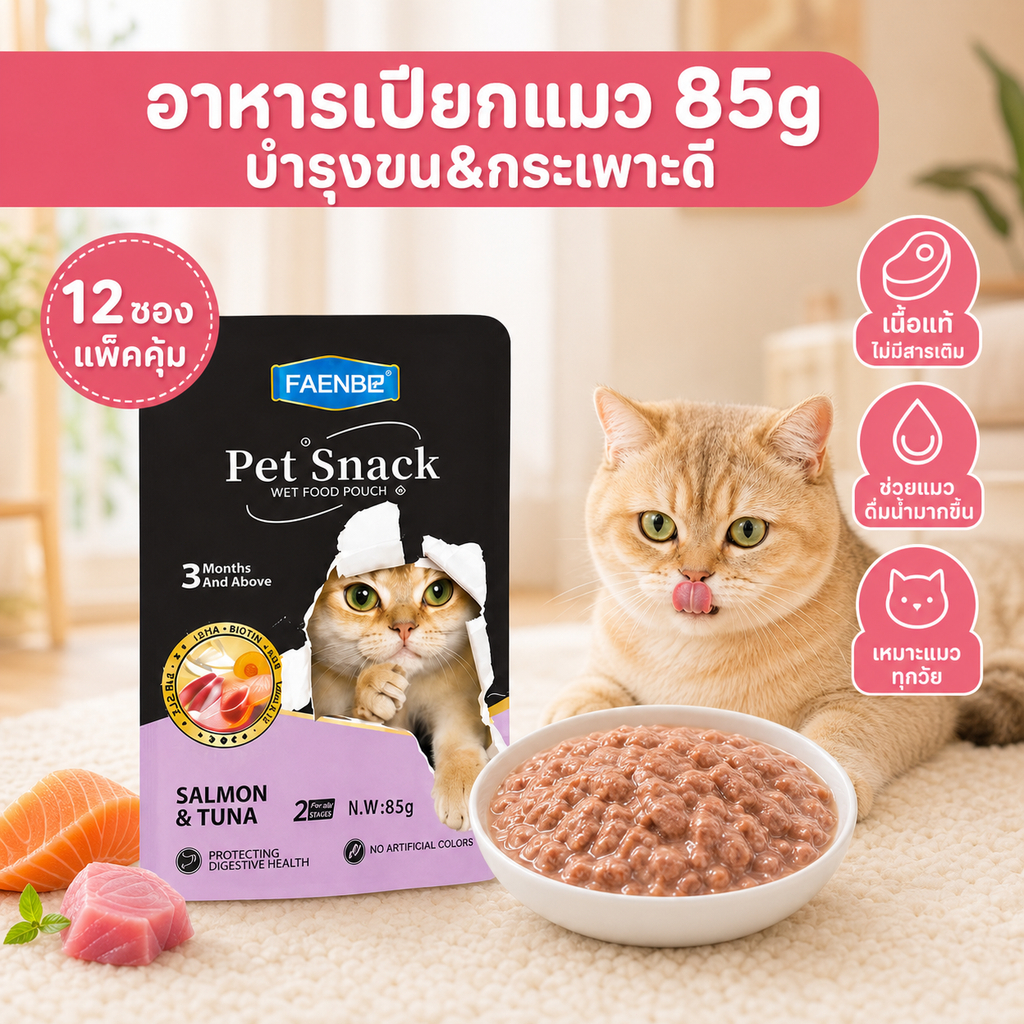 12/8 ซอง อาหารเปียกแมวเนื้อสด แพ็คละ 85 กรัม มี 5 รสชาติ บำร