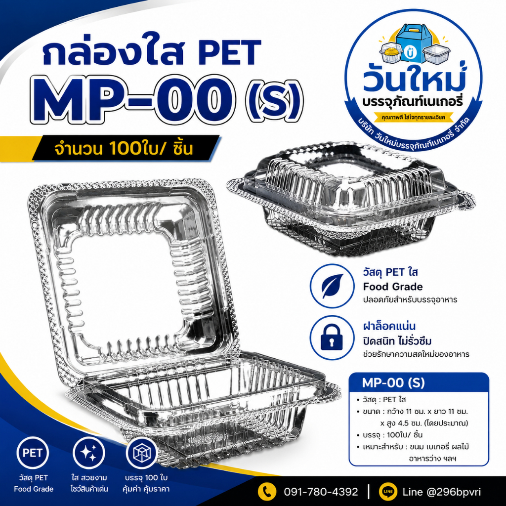 กล่องMP-00 (S) ตราปลา(กล่องใส่เบเกอรี่) แพ็ค 100 ใบ