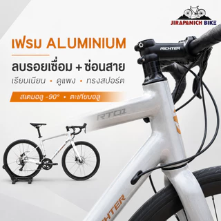จักรยานเสือหมอบ RICHTER รุ่น RT-01 18สปีด (ตีนผี Shimano SORA, น้ำหนัก 10.5กก.)