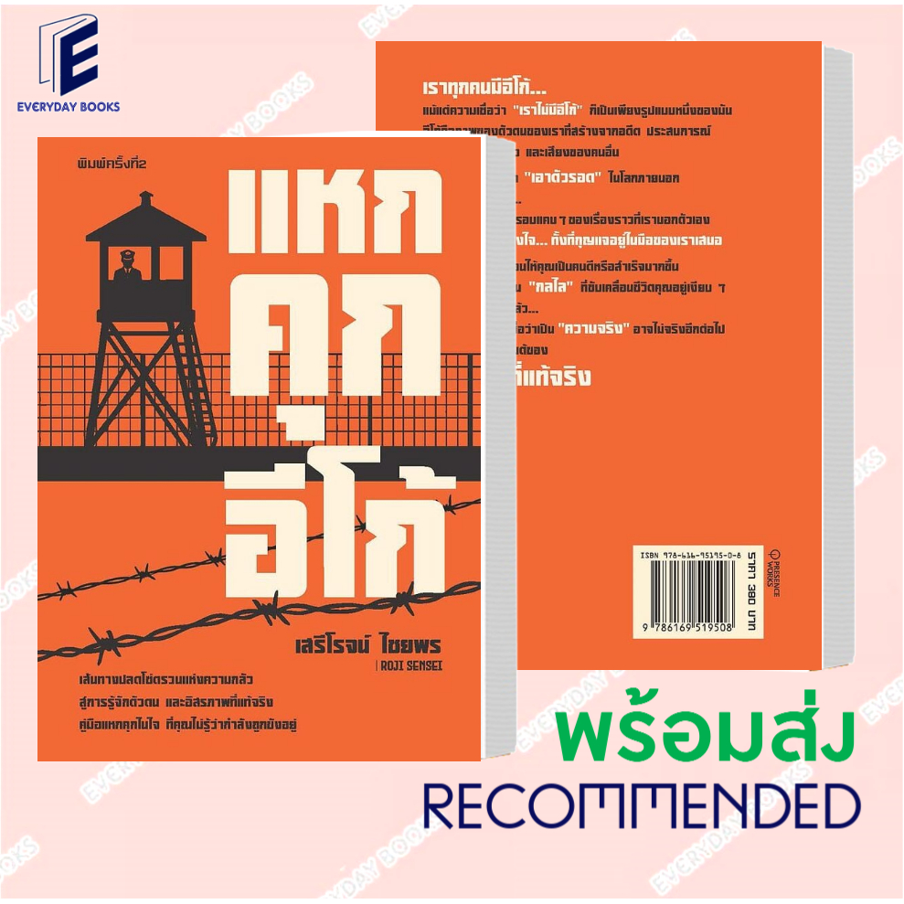 [พร้อมส่ง] หนังสือ แหกคุกอีโก้ จิตวิทยา การพัฒนาตนเอง