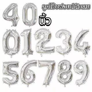 พร้อมส่งด่วน ลูกโป่งตัวเลขวันเกิด ฟอยด์ ตัวเลข จัดปาร์ตี้ 16/32/40 นิ้ว​ สไตล์เกาหลี มีให้เลือก 3 สไตล์ ค่ะ