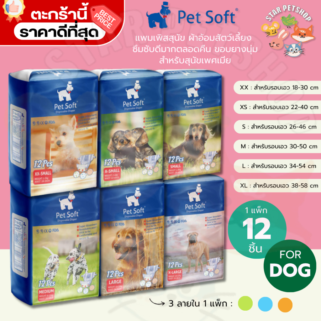 {FS} Pet soft แพมเพิสสุนัข เพศเมีย ผ้าอ้อมสัตว์เลี้ยง ซึมซับดีมากตลอดทั้งวัน ขอบยางนุ่ม แพ็ค12ชิ้น