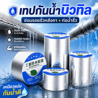 เทปกาวกันน้ำ เทปกาวกันรั่ว เทปอลูมิเนียม 100% แก้ปัญหาหลังคารั่วท่อแตก น้ำซึม