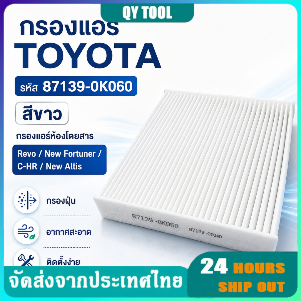 กรองแอร์คาร์บอน Toyota รหัส 87139-ON010/87139-0K060 กรองฝุ่นดับกลิ่นในห้องโดยสาร