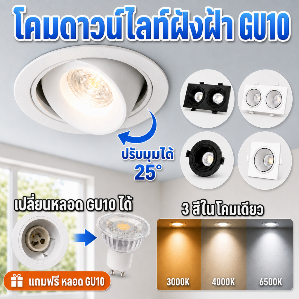 ฟรีหลอดไฟ ที่วางโคมไฟ GU10 ไฟดาวน์ไลท์แบบฝัง LED เหมาะสำหรับบ้าน ร้านค้า และสำนักงาน.