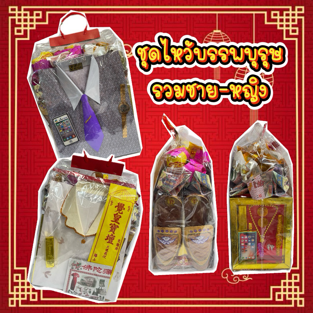 ชุดไหว้บรรพบุรุษ รวม ชาย หญิง กระดาษกงเต๊กไหว้บรรพบุรุษ กระดาษเงิน-ทองพับ