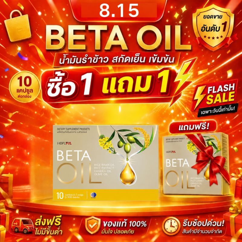 เมกะเซลล์ 15 สิงหาคม ซื้อ 1 แถม 1 Beta Oil ข้าวสีนิล+น้ำมันมะกอก บำรุงหัวใจ ดูแลหลอดเลือด เหมาะสำหรับวัย 40+ ส่งฟรี