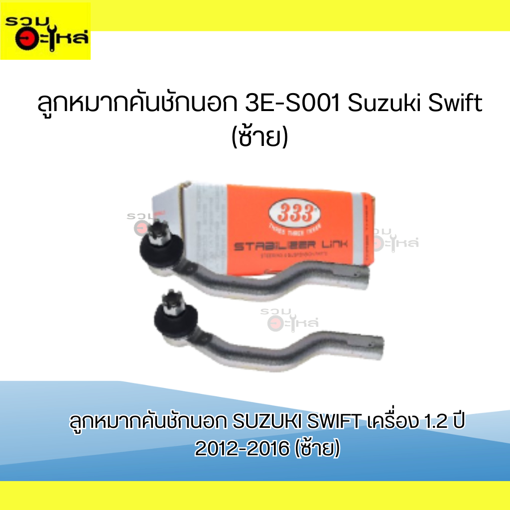 ลูกหมากคันชักนอก SUZUKI SWIFT เครื่อง 1.2 ปี 2012-2016 3E-S011L 3E-S011R #ราคาต่อชิ้น