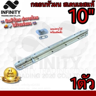 กลอนประตู หน้าต่าง สเตนเลสแท้ (JAPAN QUALITY) NO.3600 SS ***มีให้เลือก 4ขนาด*** Infinity Trading 2020
