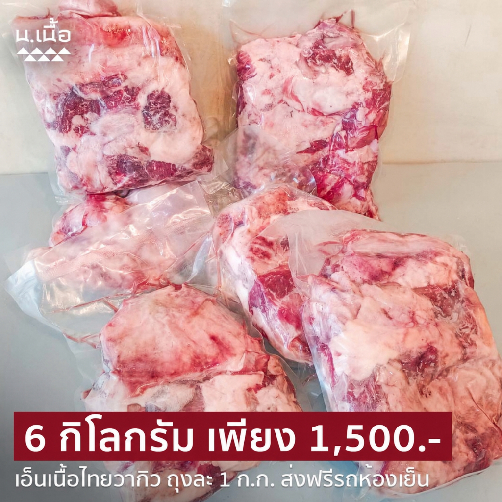 S005 [Pre-Order] 6KG เอ็นวัวไทยวากิวคุณภาพสูง ราคาประหยัด