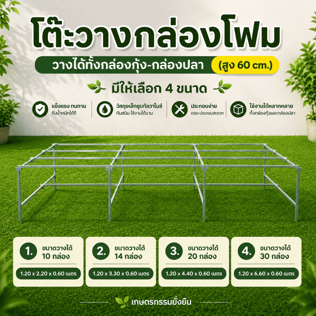โต๊ะวางกล่องโฟม ขนาดกล่องกุ้ง มีให้เลือก 3 ขนาด -เกษตรกรรมยั่งยืน