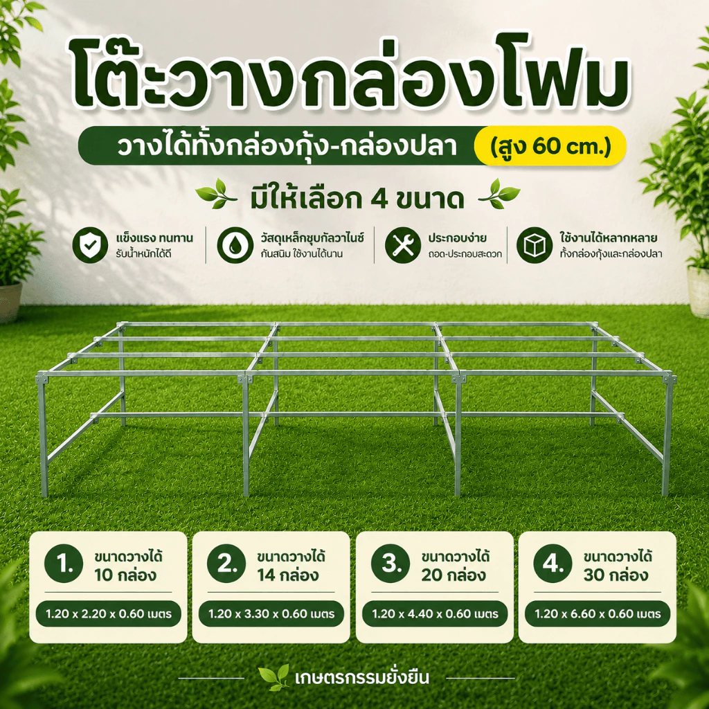 โต๊ะวางกล่องโฟม ขนาดกล่องกุ้ง มีให้เลือก 3 ขนาด -เกษตรกรรมยั่งยืน