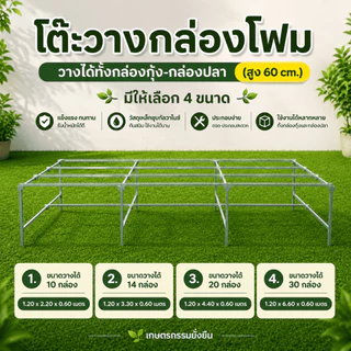 โต๊ะวางกล่องโฟม ขนาดกล่องกุ้ง มีให้เลือก 3 ขนาด -เกษตรกรรมยั่งยืน