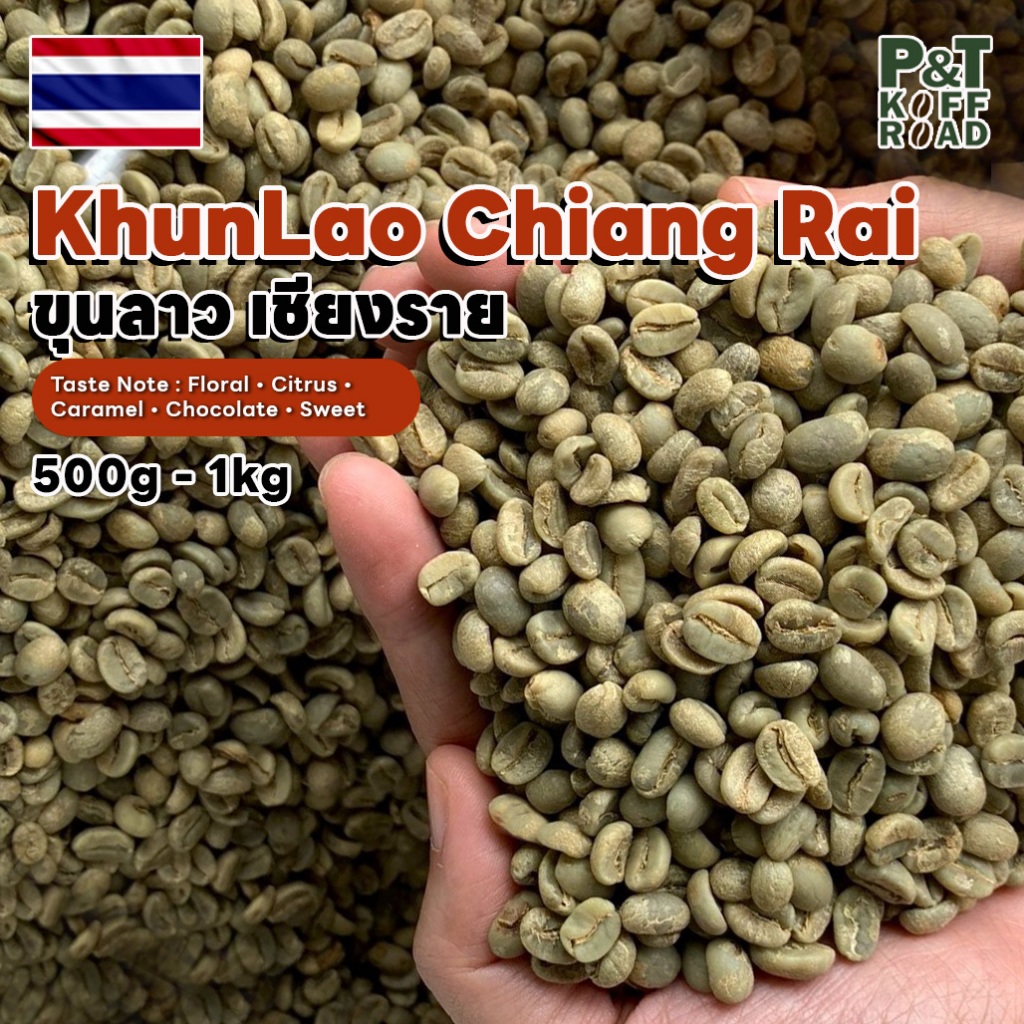 [พร้อมส่ง] สารกาแฟ อราบิก้า ขุนลาว จ.เชียงราย , khunlao Chiang Rai . บรรจุขนาด 500 g - 1 kg. P&T KoffRoad