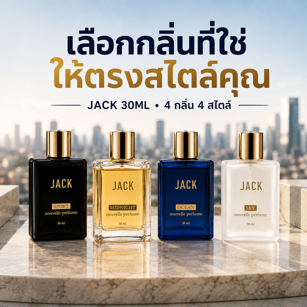 น้ำหอมผู้ชาย JACK 30ml หอมครบทุกสไตล์ เลือกได้ 4 กลิ่น