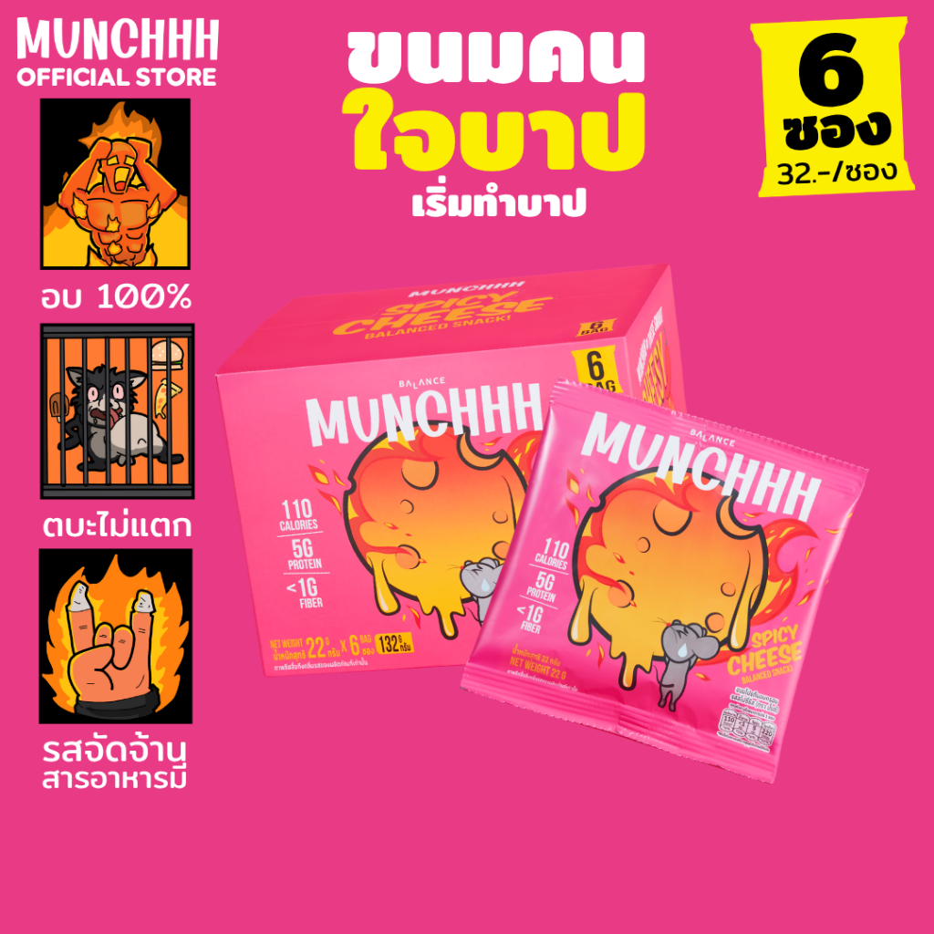 (เริ่มทำบาป · 6 ซอง) MUNCHHH ขนมคนใจบาป พัฟโปรตีนอบไม่ทอด [โปรตีน 5g / ไฟเบอร์ 1-3g] รสชาติเข้มข้น (สไปซี่ชีส)