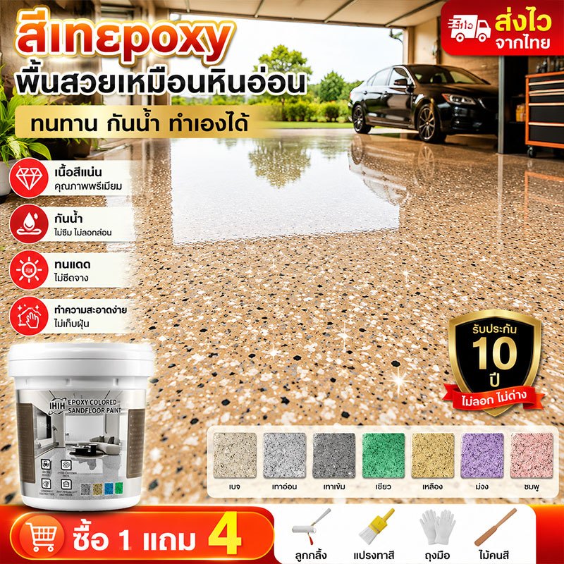 สีทาพื้นอีพ็อกซี่ สีทาพื้นปูนซีเมนต์ ลายหินอ่อนจำลอง กันน้ำ ไม่ลื่น ป้องกันการแตกร้าว สีทาพื้น