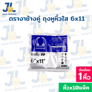 ถุงหูหิ้วใสไฮโซ เนื้อถุงPP 10แพ็ค ตรางาช้างคู่ งาน้ำเงิน ผลิตจากพลาสติกอย่างดี (10 แพค บรรจุ 5 กิโลกรัม)