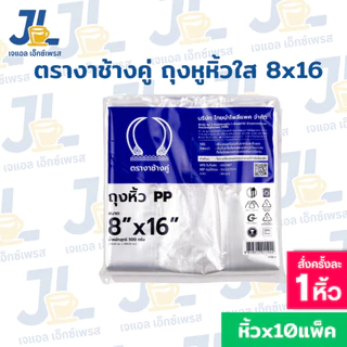ถุงหูหิ้วใสไฮโซ เนื้อถุงPP 10แพ็ค ตรางาช้างคู่ งาน้ำเงิน ผลิตจากพลาสติกอย่างดี (10 แพค บรรจุ 5 กิโลกรัม)