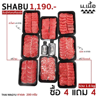 S028 ชุดชาบูสะโพกและเนื้อน่อง เต็มๆ 8 ถาด ถาดละ 200 กรัม (แถมฟรีน้ำซุปและน้ำจิ้ม) ประหยัดคุ้มค่า