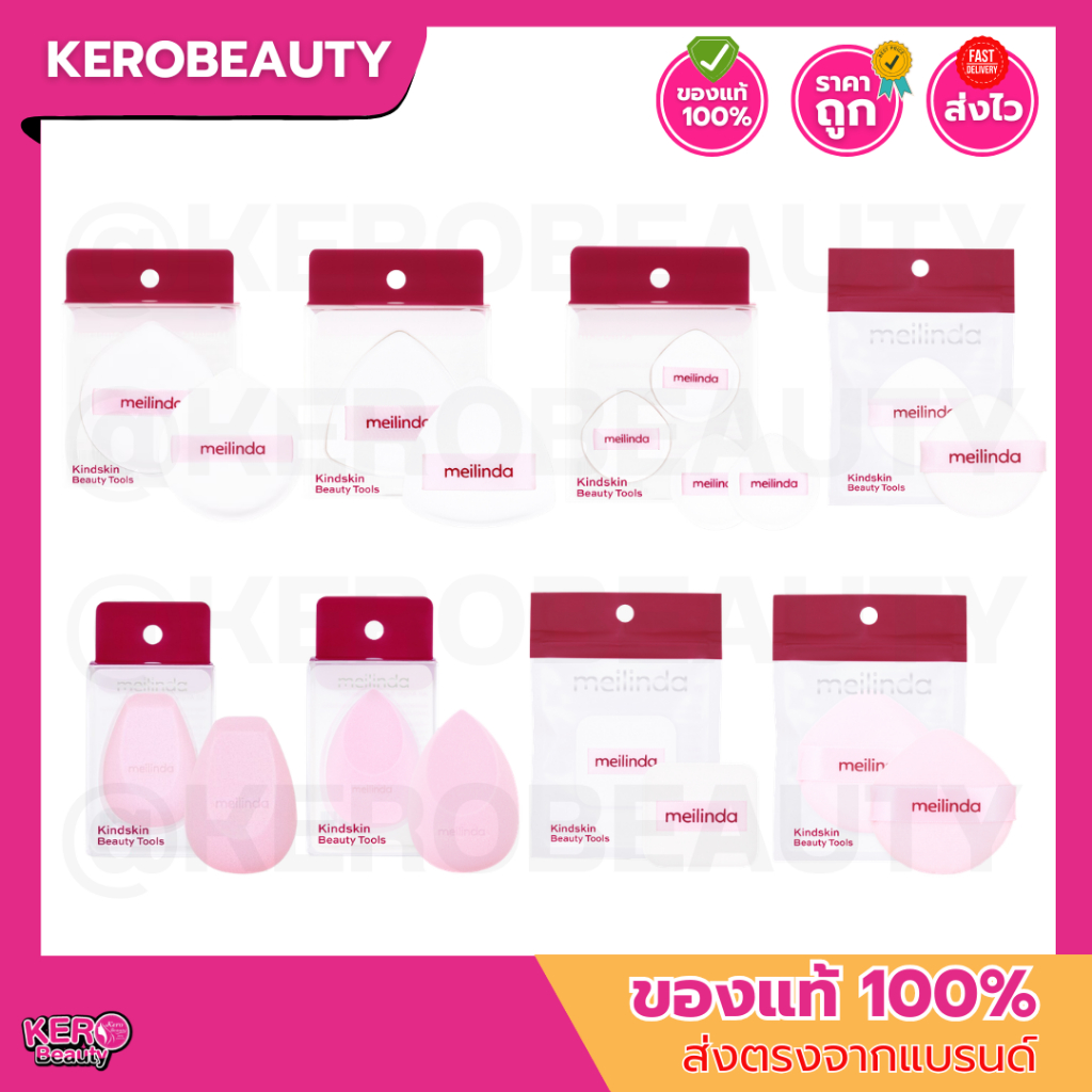 MEILINDA Kindskin Beauty Tools เมลินดา พัฟแต่งหน้า สัมผัสนุ่ม เบาสบาย