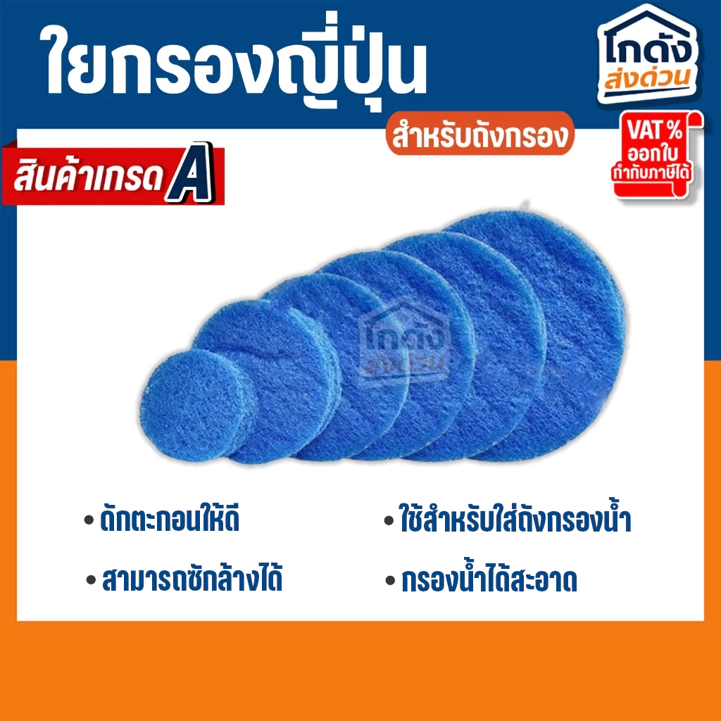 ใยกรองน้ำ ใยกรองหยาบญี่ปุ่น Filter Mat ฟิวเจอร์แมท เกรด A ตัดกลมสำหรับถังกรอง