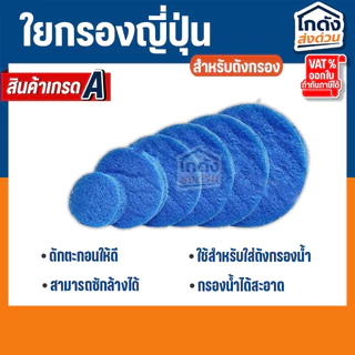 ใยกรองน้ำ ใยกรองหยาบญี่ปุ่น Filter Mat ฟิวเจอร์แมท เกรด A ตัดกลมสำหรับถังกรอง