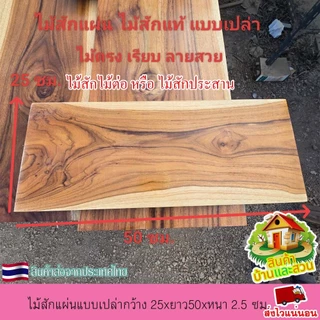 ไม้สักแผ่น ไม้สักแท้ แบบเปล่า กว้าง 25xยาว50x หนา 2.5 ซม.ไม้ตรง เรียบ ลายสวย เนื้อแน่น แข็งแรง ไม่กลวง ขัดเรียบ 4 ด้าน