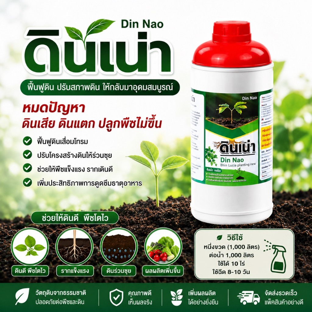 ดินเน่ากู้ดิน แก้ดินเสีย เร่งราก ท้าให้ลอง DINNAO [โปร 1ขวด 1000ML]