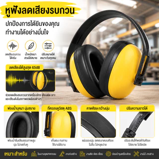 ที่ครอบหูลดเสียง ยามาดะ รุ่น EM301B แบบครอบหู ลดเสียง ของแท้ 100% Ear Muff