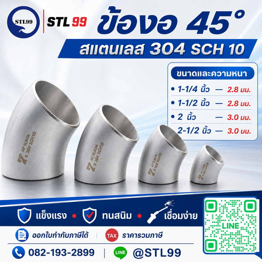 ข้องอ 45 องศา SCH 10 สแตนเลสเกรด 304 ข้องอ อุตสาหกรรม