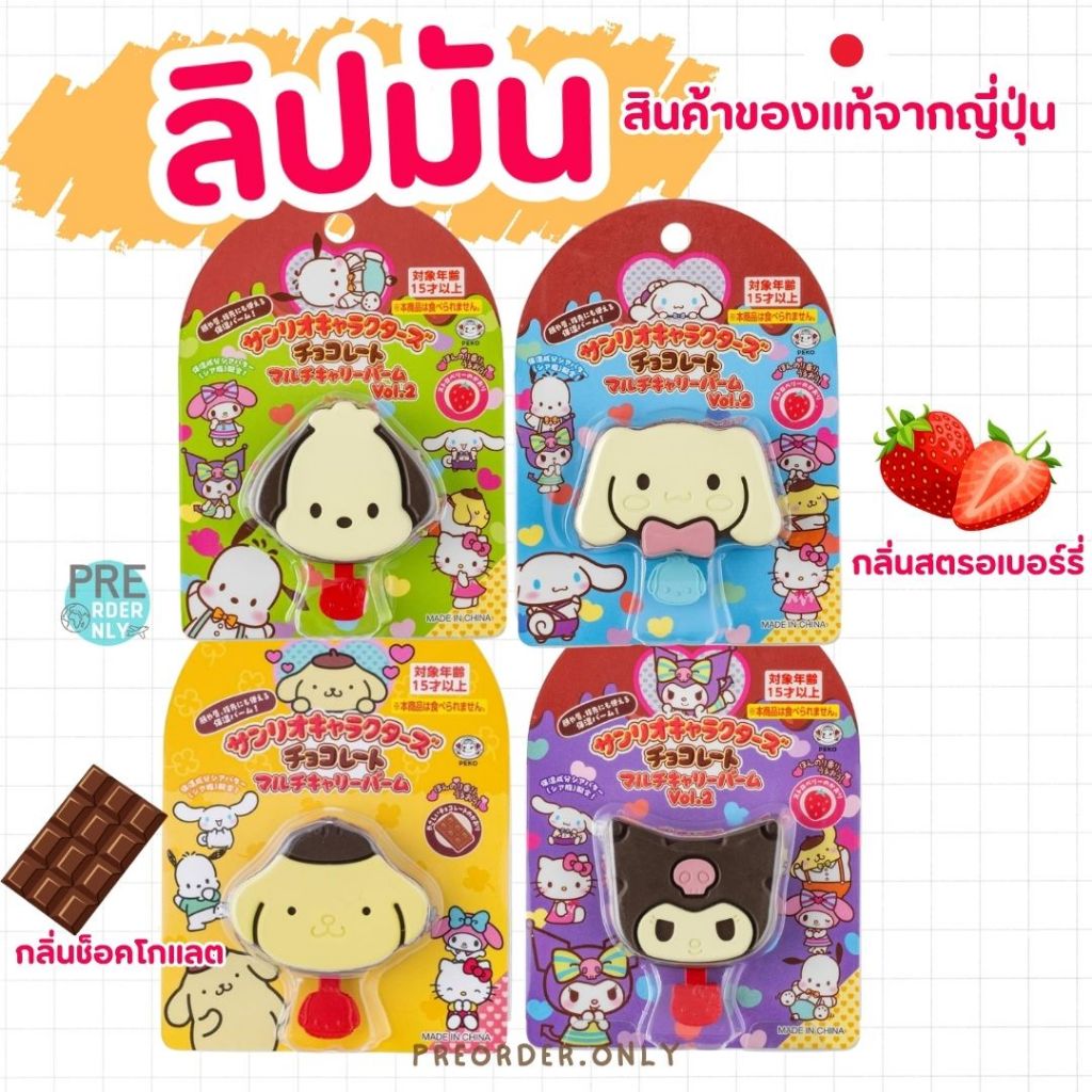 ลิปมัน ลิปบาล์ม Lip blam Sanrio สินค้าจากญี่ปุ่น