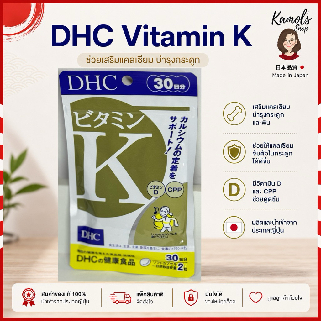 DHC Vitamin K 30 วัน วิตามินเค ช่วยเพิ่มประสิทธิภาพการดูดซึมของแคลเซียมของร่างกาย