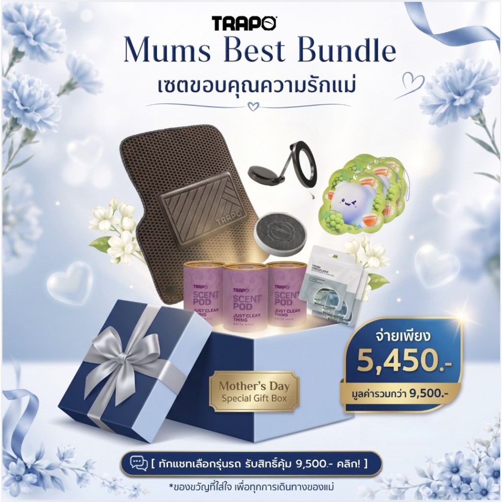 MOTHER DAY Mom’s Best Bundle เซตขอบคุณความรักแม่