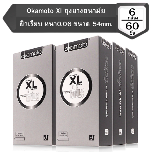 [6กล่อง] Okamoto XL โอกาโมโต้ ถุงยางอนามัยโอกาโมโต ผิวเรียบ หนา0.06mm. ขนาด 54mm. [กล่องใหญ่ 60ชิ้น 10ชิ้น/กล่อง]