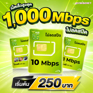 (Flash Sale) ซิมเทพ AIS 10 Mbps ไม่ลดสปีด ไม่จำกัดGB (เฉพาะเน็ต) (ใช้ฟรีเดือนแรก)