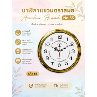 นาฬิกาแขวนตราสมอแท้ 100% มี6สีให้เลือกระหัส68ขนาด7นิ้วระหัส57ขนาด6นิ้วระหัส55ขนาด10นิ้วระหัส012ขนาด11นิ้วระหัว54ขนาด11