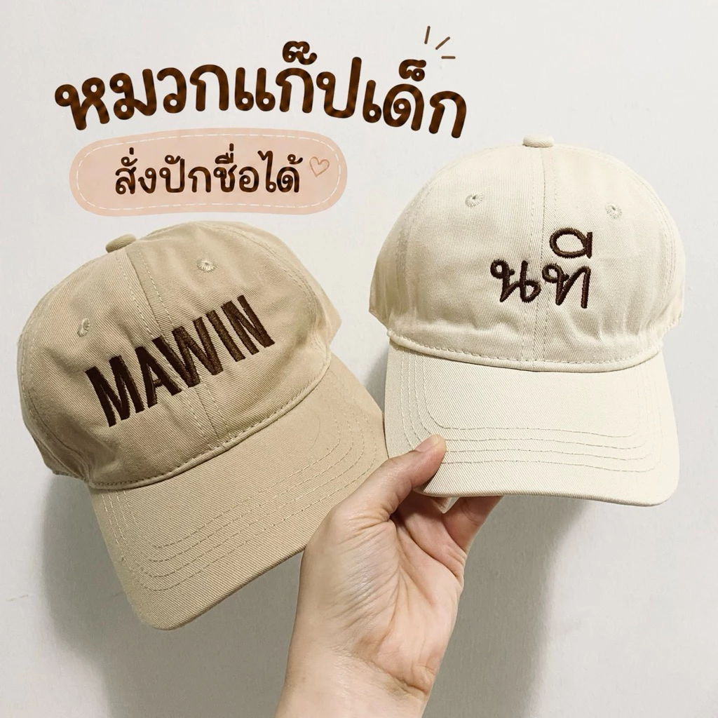 พร้อมส่ง❤️หมวกแก๊ป(เด็ก) 💥สั่งปักชื่อได้ ผ้าเนื้อนิ่ม สไตล์เกาหลี จัดส่ง 1-2 วัน