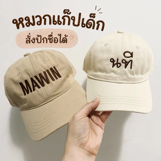 พร้อมส่ง❤️หมวกแก๊ป(เด็ก) 💥สั่งปักชื่อได้ ผ้าเนื้อนิ่ม สไตล์เกาหลี จัดส่ง 1-2 วัน